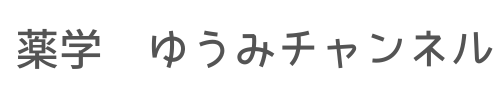 薬学　ゆうみチャンネル